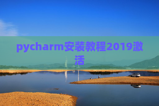 pycharm安装教程2019激活 pycharm安装教程2019激活